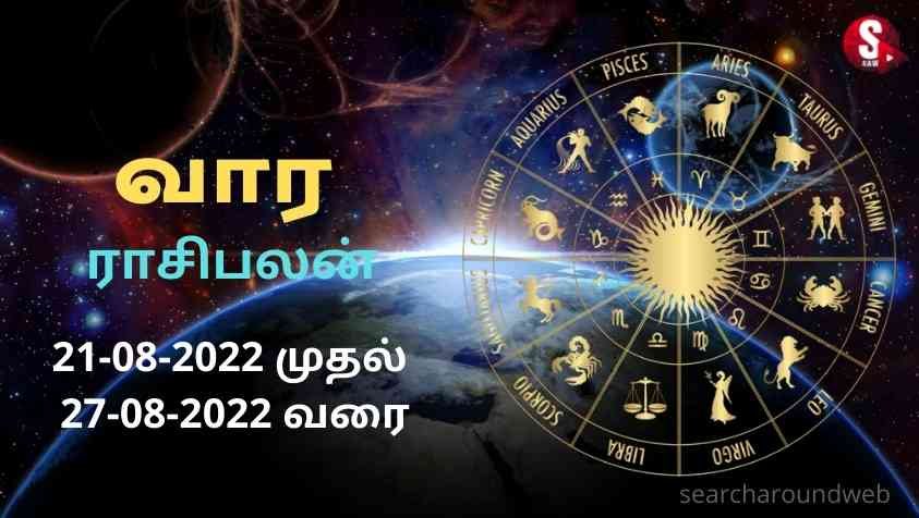 Next Week Horoscope in Tamil: அடுத்த வார ராசி பலன்களும் வழிபாடு செய்ய வேண்டிய தெய்வங்களும்... [21.08.2022 - 27.08.2022]!!
