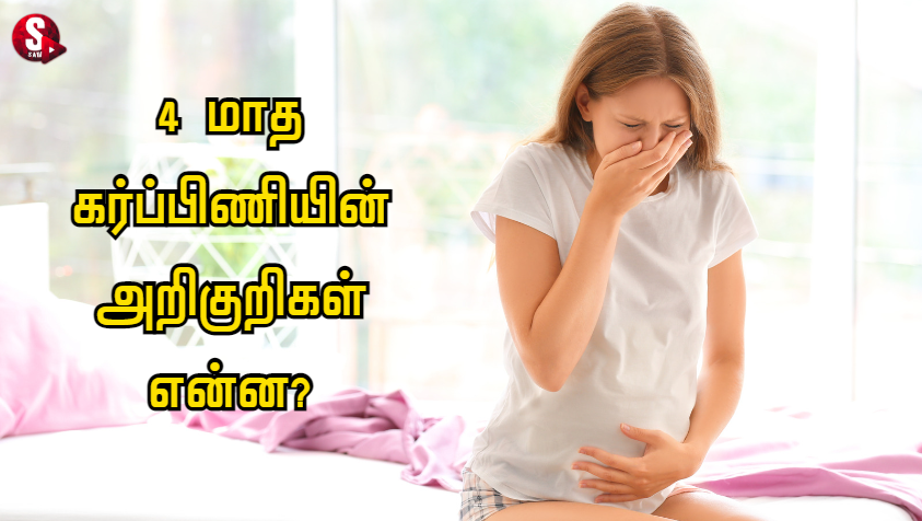 கர்ப்பம் மாதம் 4: நான்கு மாத கர்ப்பம் அறிகுறிகள்.. | 4 Month Pregnancy Symptoms in Tamil