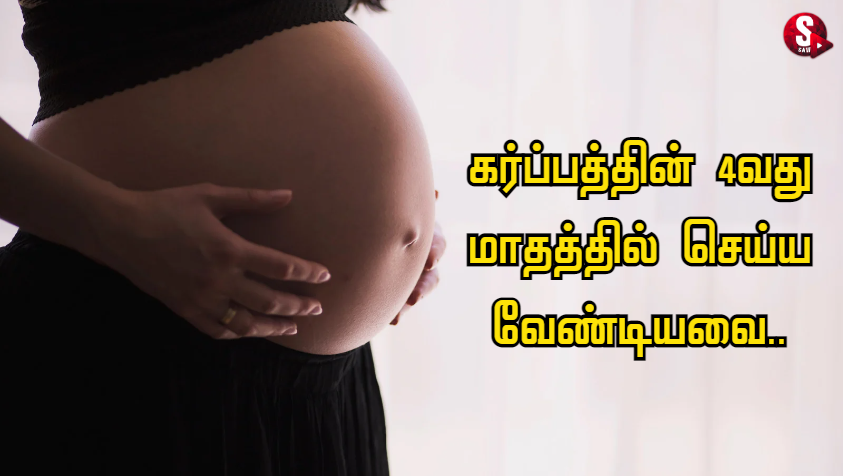 கர்ப்பம் மாதம் 4: கர்ப்பத்தின் 4 வது மாதத்தில் செய்ய வேண்டியவை.. | Things to Do in 4th Month of Pregnancy in Tamil