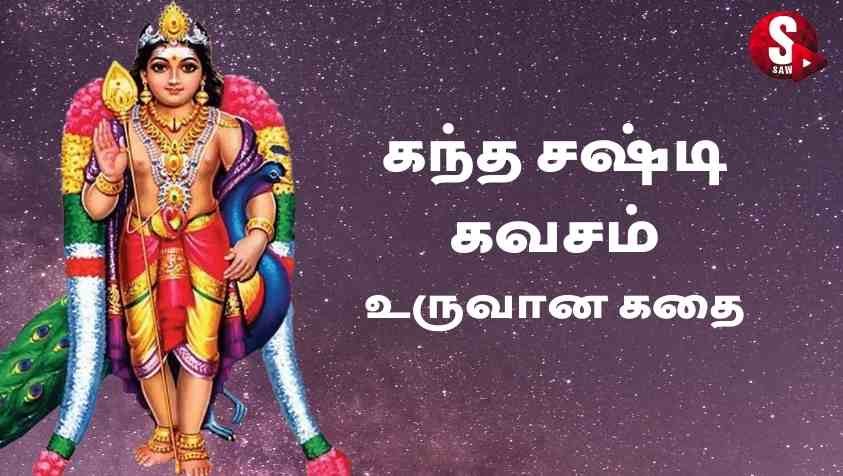 Kandha Sasti Kavasam History : கந்த சஷ்டி கவசம் எப்படி உருவாச்சுனு உங்களுக்கு தெரியுமா..?