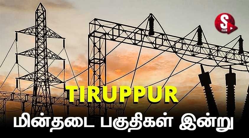 திருப்பூர் பவர்கட் - செப்டம்பர் 1 முதல் செப்டம்பர் 30 வரையிலான அட்டவணை