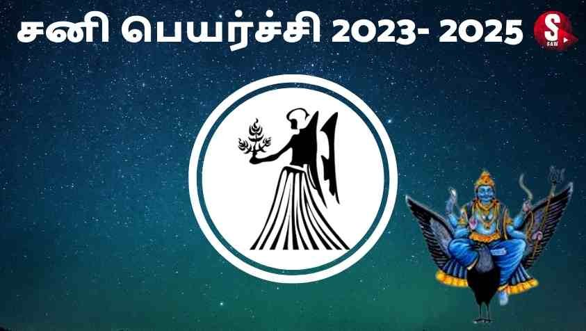   Kanni Sani Peyarchi 2023 : ஆறாம்  வீட்டில் இருக்கும் சனி கன்னிக்கு நல்லதா..?