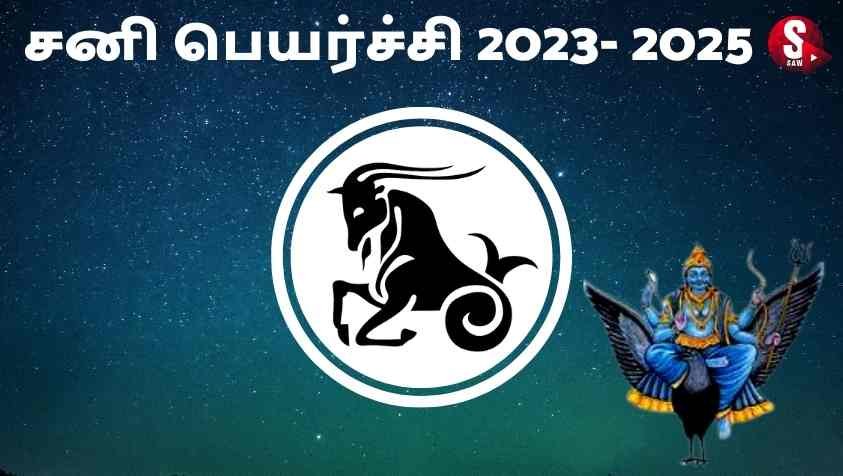 Magaram Sani Peyarchi 2023 : மகர ராசிக்கு பாத சனியால் என்ன நடக்கும்?