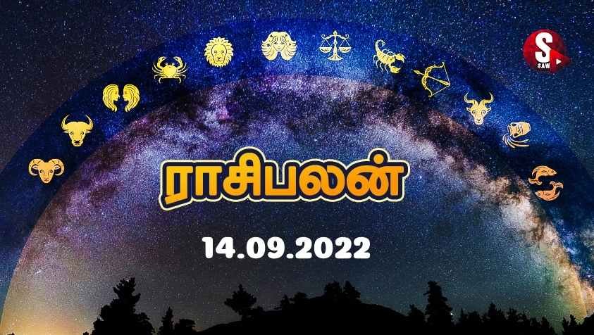 Nalaya Rasi Palan: செலவை குறைத்தால் நிம்மதி... 14.09.2022 ராசிபலன்!