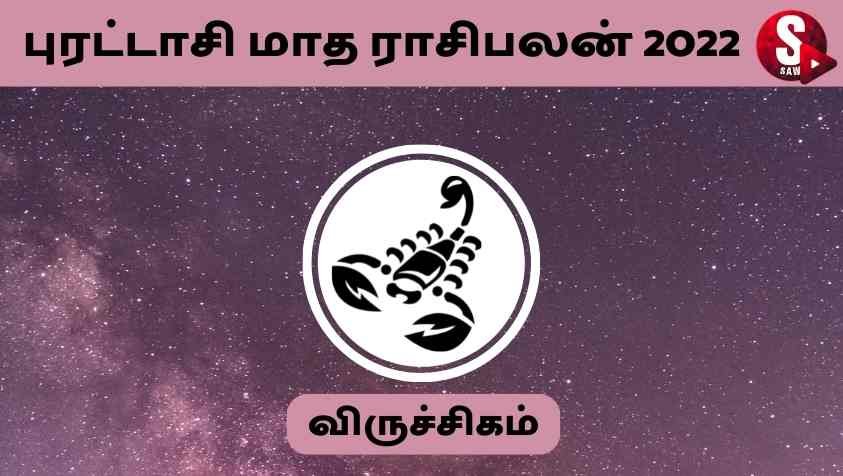 Purattasi Matha Rasi Palan 2022 Viruchigam : சுக்கிரனின் நிலை விருச்சிகம் ராசிக்கு நன்மை அளிக்குமா..?