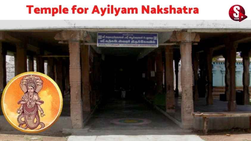 Temple For Ayilyam Natchathiram : ஆயில்யம் நட்சத்திரக்காரர் செல்ல வேண்டிய கோவில் எது?