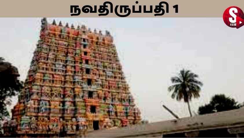 Nava Tirupathi : நவதிருப்பதி சூரிய ஸ்தலம் பற்றி உங்களுக்கு தெரியுமா..?