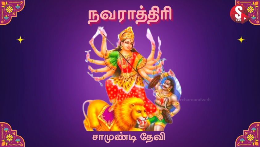 Navratri 1st Day : எந்த நட்சத்திரக்காரர்கள் நவராத்திரி முதல் நாள் பூஜை செய்ய வேண்டும்?