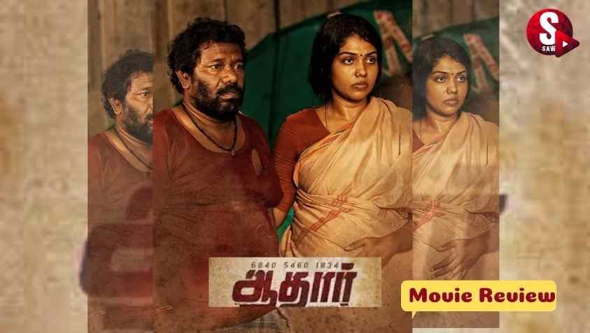 Aadhaar Tamil Movie Review : சாமானியன் குரல்....  ஆதார் திரைப்படம் ஏற்படுத்திய தாக்கம்..!