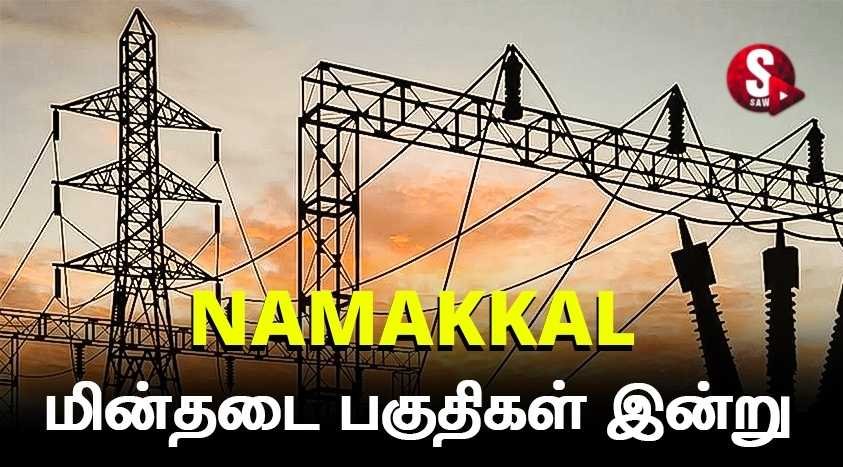 நாமக்கல் கரண்ட் கட் லேட்டஸ்ட் அப்டேட்!... எப்போ போகும் எப்ப திரும்பி வரும்..