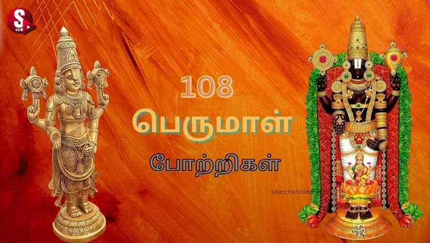 திருப்பதி பெருமாளின் அனுக்கிரகத்தைப் பெற போற்ற வேண்டிய துதிகள்….!