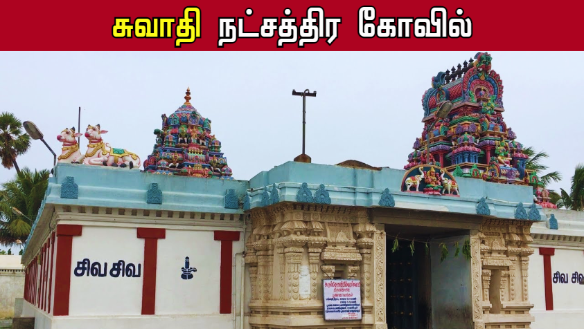 Temple For Swathi Natchathiram | சுவாதி நட்சத்திர கோவில் செல்வது எப்படி..?