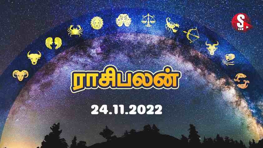 Nalaya Rasi Palan : திரும்புகிற பக்கம் எல்லாம் அதிர்ஷ்டம் தான்..... 24.11.2022 ராசிபலன்!