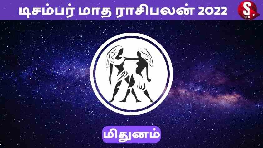 December Month Tamil Rasi Palan 2022 Mithunam : டிசம்பர் மாதம் முதல் மிதுன ராசிக்கு பொற்காலம் தான்....!