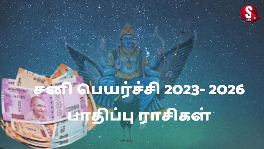 Sani Peyarchi 2023 To 2026 : சனியின் பார்வையால் பண நெருக்கடியில் மாட்டப்போகும் ராசிக்காரர்கள்....! கவனமாக இருங்க!