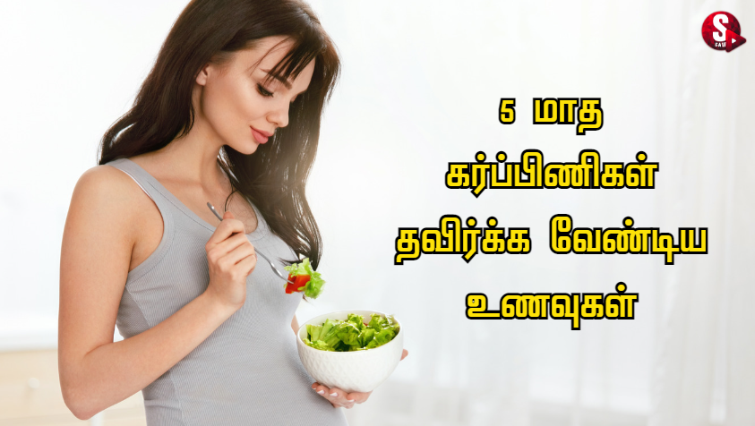 கர்ப்பம் மாதம் 5: ஐந்து மாத கர்ப்பிணிகள் சாப்பிடக்கூடாத உணவுகள்.. | Foods to Avoid in Five Month of Pregnancy in Tamil