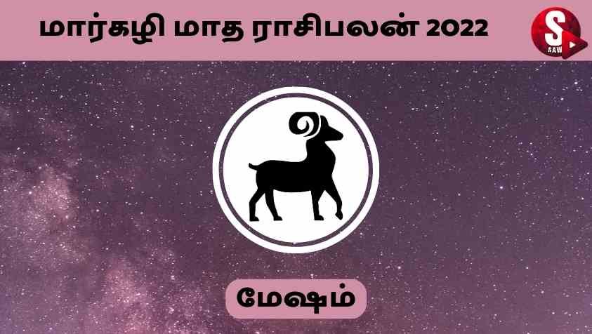 Margazhi Rasi Palan 2022 Mesham : வாயைத் திறக்காமல் அமைதியா இருக்கனுமா..?