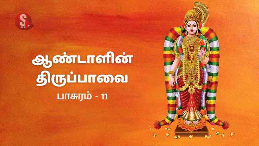 திருப்பாவை பாடல் 11: கற்றுக் கறவைக் கணங்கள்.. [பாடலும் விளக்கமும்] | Margali Special 