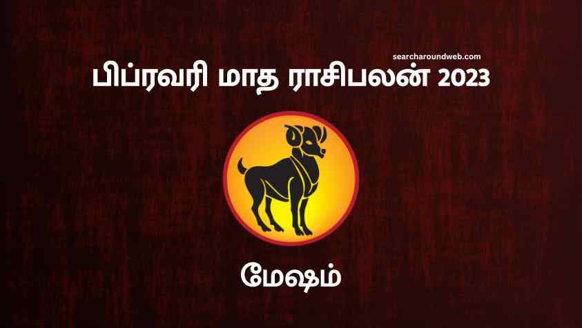 சனி பகவானின் அருளால் அனைத்திலும் உச்சத்தை தொடும் மாதம் | Mesham February Month Rasi Palan 2023 in Tamil