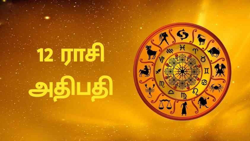 உங்க ராசிக்கான அதிபதி யார்? | Rasi Athipathi List in Tamil