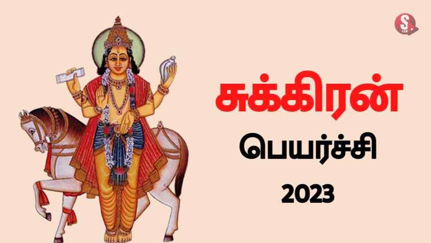 சுக்கிரன் பெயர்ச்சியால் உருவாகும் அரிதான மாளவ்ய மகாபுருஷ யோகம்.. இனி இந்த 5 ராசிக்கு அதிர்ஷ்டம் தான்.. | Sukran Peyarchi 2023 in Tamil