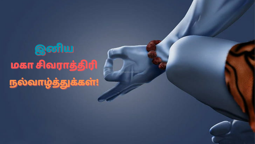 மகா சிவராத்திரி வாழ்த்துக்கள் | happy Mahashivratri Wishes in Tamil