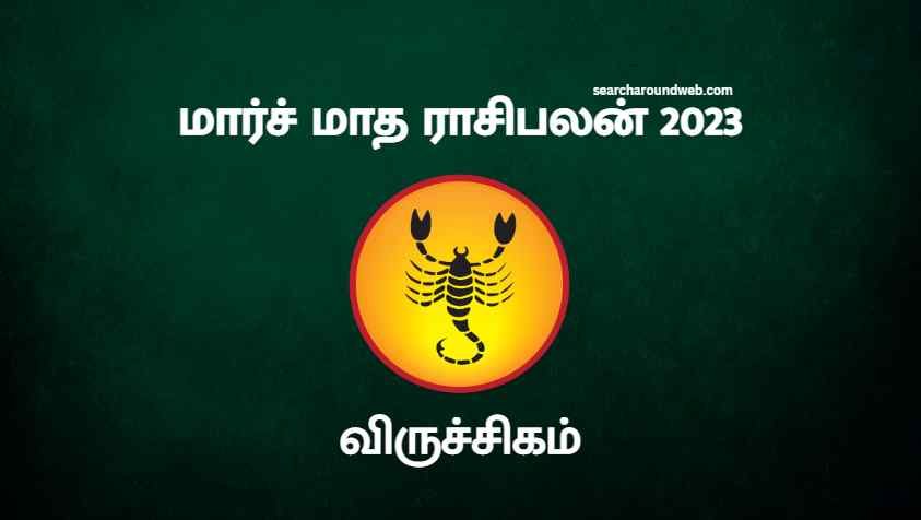 லாபம் நிறைந்த மாதமாக இருக்கும் | Viruchagam March Month Rasi Palan 2023 in Tamil