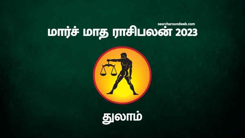 காதலர்களுக்கு குட் நியூஸ் உங்க லவ் சக்சஸ் ஆகும் | Thulam March Month Rasi Palan 2023 in Tamil