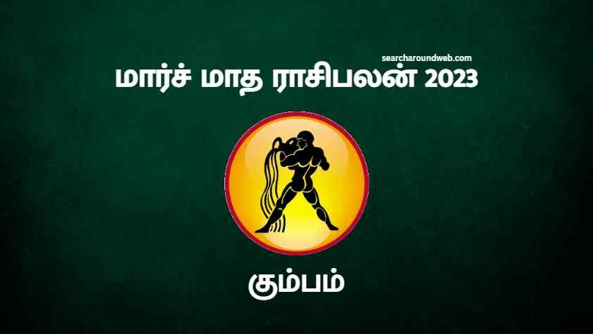 எடுத்த காரியத்துல வெற்றி தான்..! இந்த விஷயத்துல மட்டும் கவனமா இருக்கணும்...| Kumbam March Month Rasi Palan 2023 in Tamil