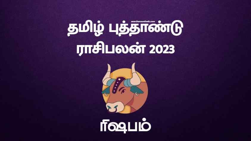 தொழில், பொருளாதாரம், வேலைவாய்ப்பு இது எல்லாத்துலயும் கண்டிப்பா இது நடந்தே தீரும்.! | Tamil New Year Rasi Palan 2023 Rishabam