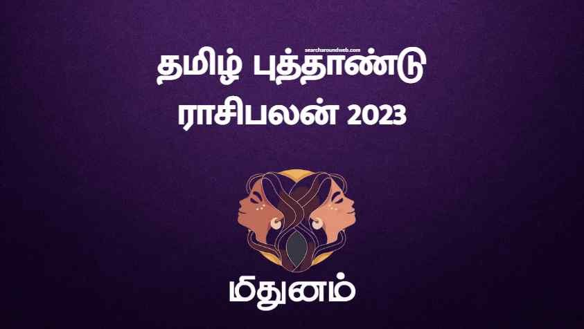 மூன்று வருடங்களாக பாடாய் படுத்திய பிரச்சனை முடிவுக்கு வரப்போகும் நேரம்! | Tamil New Year Rasi Palan 2023 Mithunam