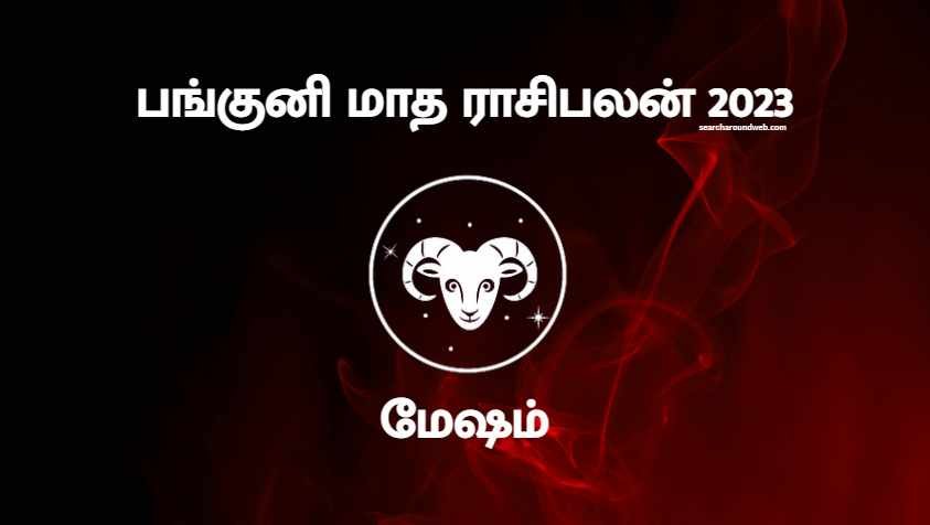 குறிப்பா இந்த பிரச்சனையில் இருந்து விடுதலை தான்.. | Panguni Month Rasi Palan 2023 Mesham in Tamil