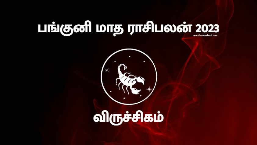 தனக்கென ஒரு தனி வழியைத் தேர்ந்தெடுத்து வெற்றியில் திகழப் போகும் விருச்சிக ராசி நேயர்களுக்கு.. | Panguni Month Rasi Palan 2023 Viruchigam in Tamil