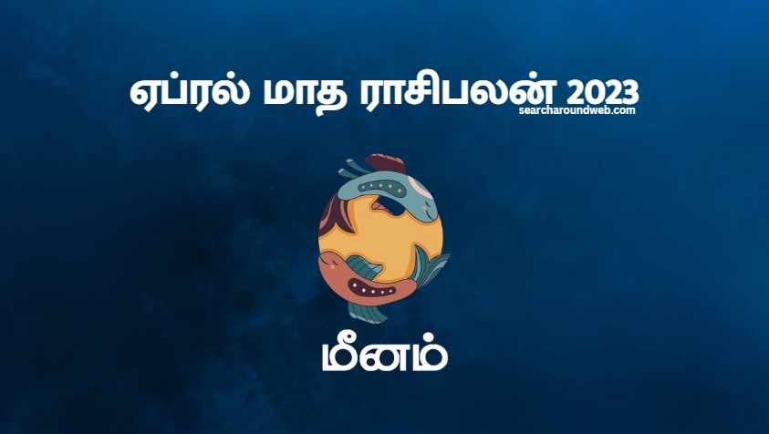 சொன்னதை செஞ்சு காட்டி கெத்து காட்டப்போகுகிறீர்கள் ஆனால் இதில் மட்டும் கவனம் | Meenam April Month Rasi Palan 2023 in Tamil