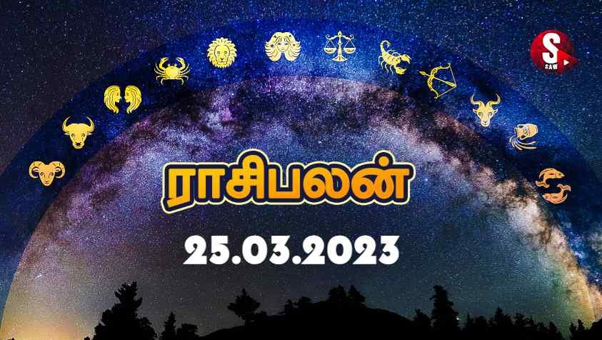 இந்த ராசியினருக்கு ஃபோன் மூலம் சுபச்செய்தி காத்திருக்கிறது.. | Tomorrow Rasi Palan in Tamil | 25.03.2023