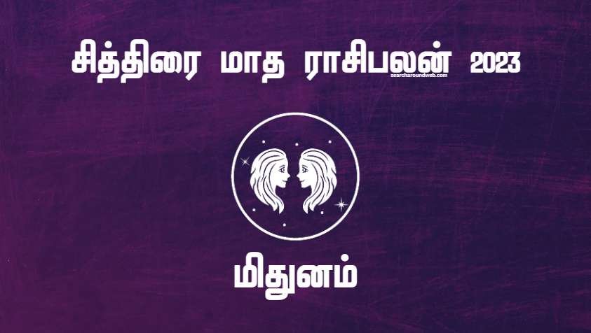 திடீர் வாய்ப்புகள்.. திடீர் திருப்பங்கள் ஏற்படும்.. | Chithirai Month Rasi Palan 2023 Midhunam in Tamil