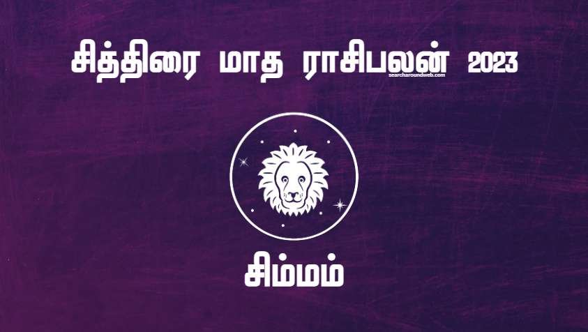 முக்கிய காரியங்களில் தடை ஏற்படலாம்.. தடையை நீக்க இத கண்டிப்பா செய்யுங்க..!| Chithirai Month Rasi Palan 2023 Simmam in Tamil