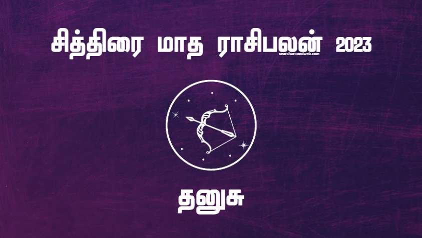 இதுல எல்லாம் ரொம்ப கவனமா இருக்கனும் இல்லைனா பெரிய சிக்கல் தான் | Chithirai Month Rasi Palan 2023 Danush in Tamil