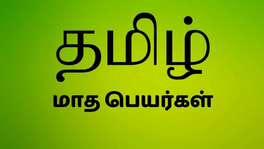 தமிழ் மாதங்கள் பிறந்ததிற்கு பின் இருக்கும் வரலாறு | How Tamil Month Names Originated