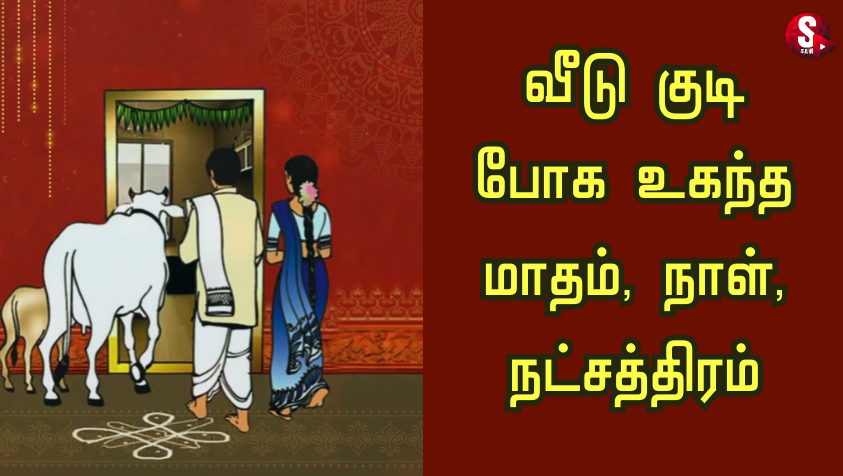 வாடகை வீடு குடி போக, கிரகப்பிரவசம் செய்ய உகந்த மாதங்கள்.. | House Shifting Months in Tamil