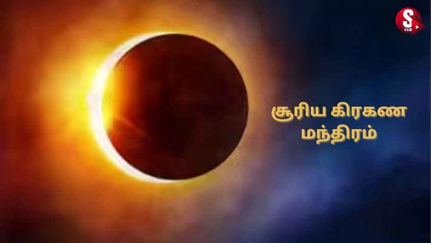 சூரிய கிரகணத்தன்று கூற வேண்டிய மந்திரங்கள்..! | Surya Grahan Mantra