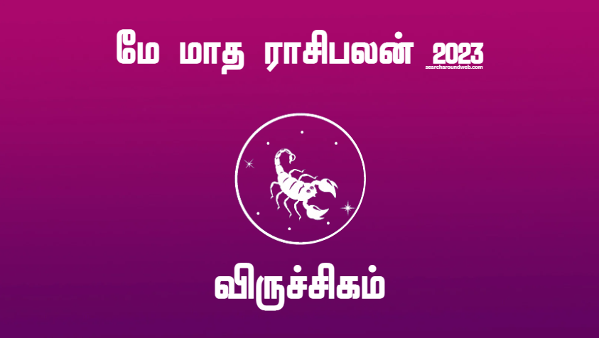 லாபம் சிறப்பாக உள்ளது. அதே சமயம் இந்த கஷ்டமும் ஏற்பட வாய்ப்பு இருக்கு.. | May Month Rasi Palan 2023 Viruchigam in Tamil