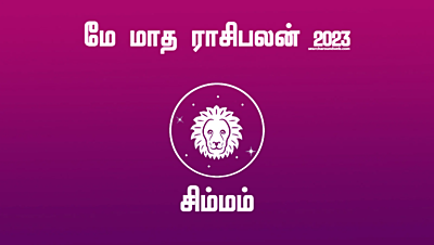 இனி எல்லாமே உச்சத்தில் இருக்கும்...ஆனா இதுல மட்டும் கவனம் தேவை | May Month Rasi Palan 2023 Simmam in Tamil