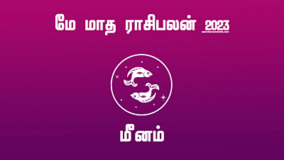 உங்களுக்கு மிகவும் அதிர்ஷ்டமான மாதமாக இருக்கும் | May Month Rasi Palan 2023 Meenam in Tamil