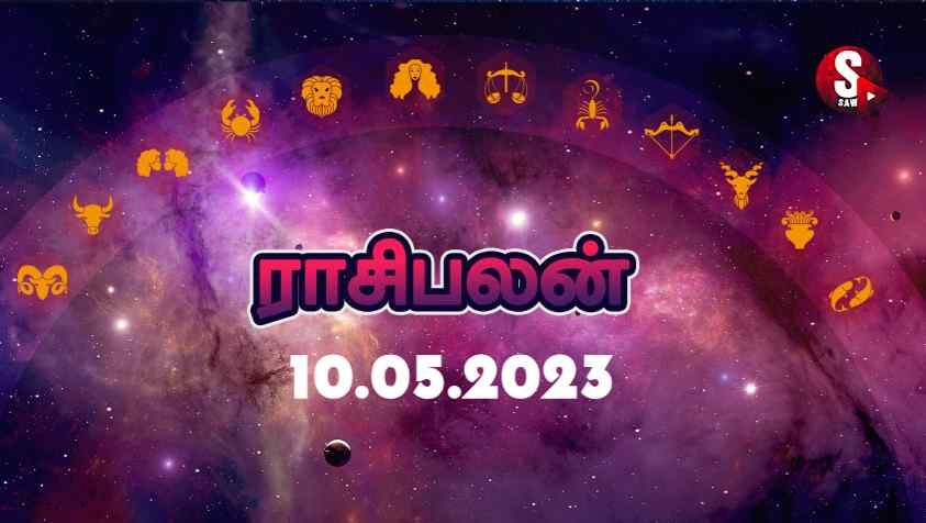 எதிர்பார்த்த விஷயம் ஏமாற்றத்தை தரும் நாள்.. | Tomorrow Rasi Palan in Tamil | 10.05.2023