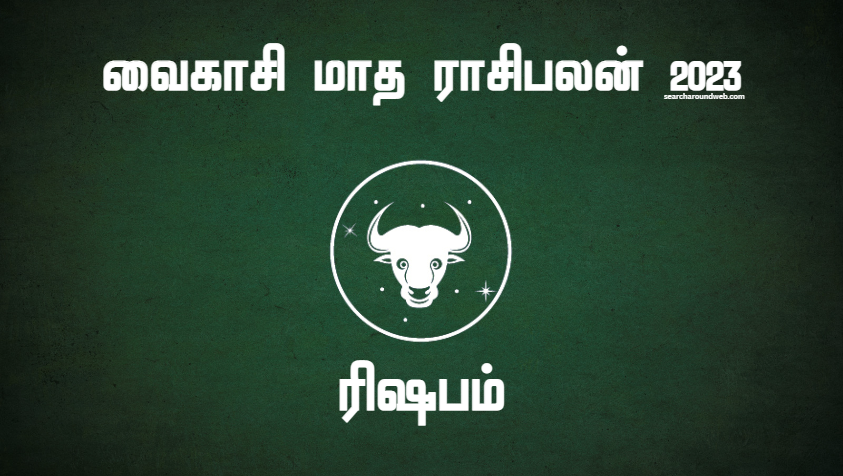 எல்லா பிரச்சனைகளும் சீக்கிரம் முடிவடையும் காலம் இது..! இருந்தாலும் இதுல கவனமா இருக்கணும்.. | Vaikasi Matha Rasi Palan 2023 Rishabam in Tamil