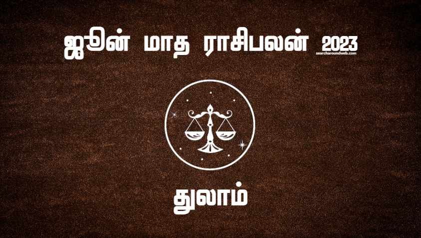 நெருக்கமானவர்களால் பிரச்சனையைச் சந்திக்க போறீங்க..! கவனமா இருந்தா தப்பிக்கலாம்.. | June Month Rasi Palan 2023 Thulam in Tamil