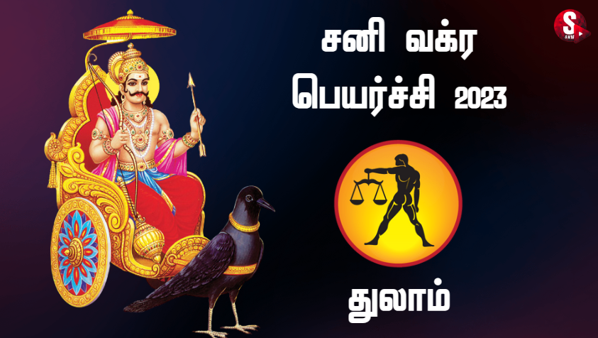 உதாசினப்படுத்தியவர்கள் எல்லாம் தேடி வந்து உதவிக் கேட்பார்கள்.. | Thulam Sani Vakra Peyarchi Palan 2023 in Tamil