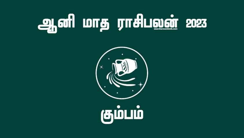 மனப்பூர்வமான சந்தோஷம் நிச்சயம் உண்டு.. குறிப்பா அந்த விஷயம் நடக்கும்.. | Aani Matha Rasi Palan 2023 Kumbam in Tamil