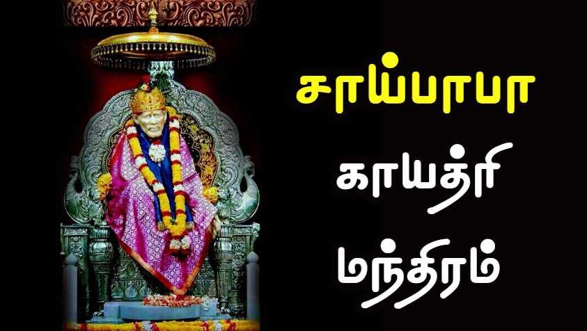 நினைத்த காரியம் நினைத்தப்படி நடிக்க சாய் பாபா காயத்ரி மந்திரம்.. | Sai Baba Gayatri Mantra in Tamil image